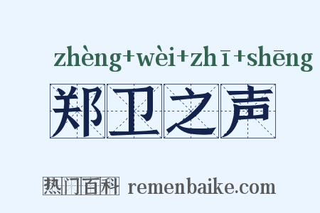 郑卫之声是什么意思的图片